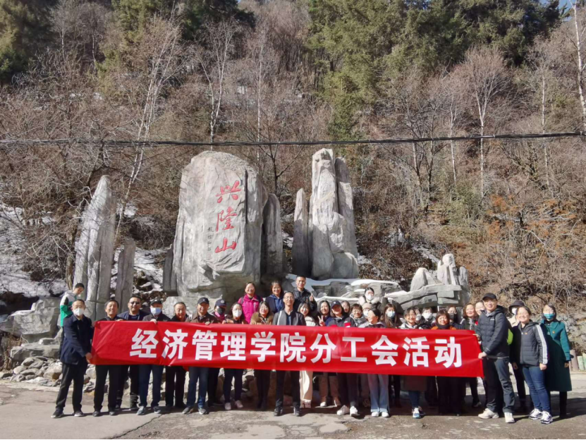 经济管理学院分工会举行教职工登山活动