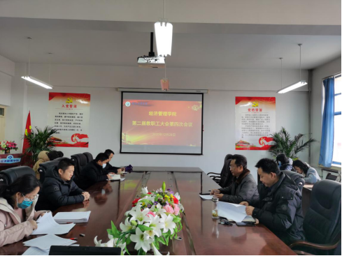 经济管理学院召开第二届教职工大会第四次会议